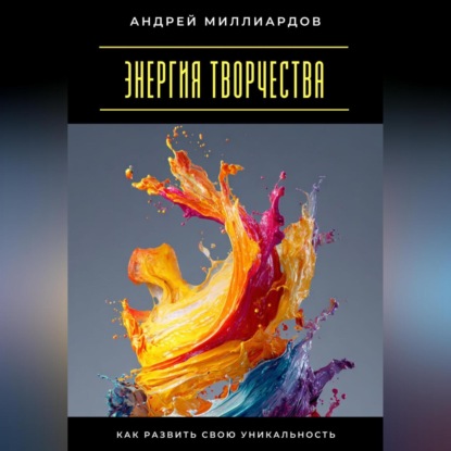 Энергия творчества. Как развить свою уникальность
