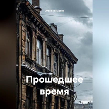 Прошедшее время