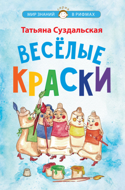 Весёлые краски