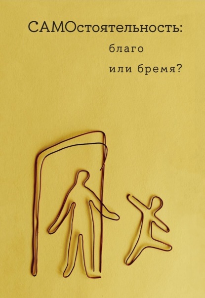 Самостоятельность: благо или бремя?