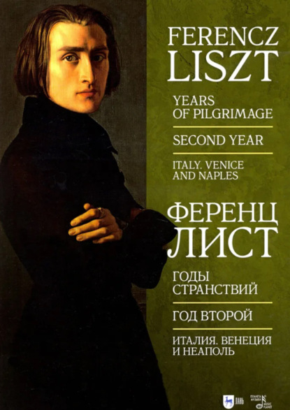 Годы странствий. Год второй. Италия. Венеция и Неаполь. Ноты. 3-е издание, стереотипное