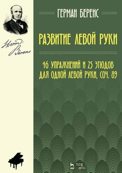 Развитие левой руки. 46 упражнений и 25 этюдов для одной левой руки, соч. 89. Ноты. 4-е издание, стереотипное