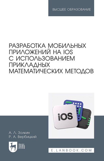 Разработка мобильных приложений на iOS с использованием прикладных математических методов. Учебное пособие для вузов
