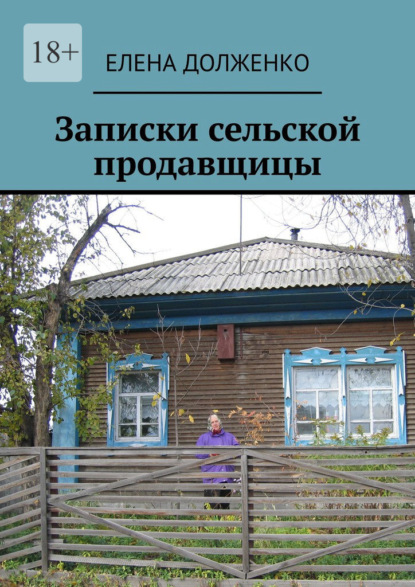 Записки сельской продавщицы