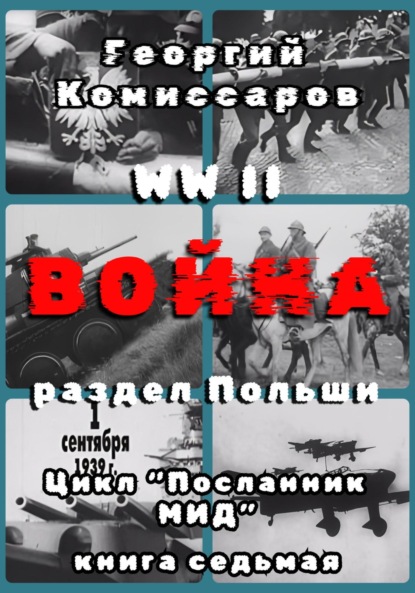 WW II Война, раздел Польши