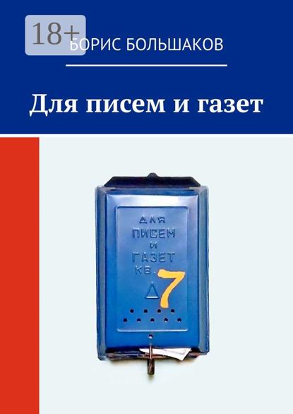 Для писем и газет