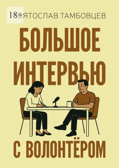 Большое интервью с волонтёром