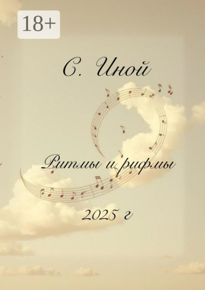 Ритмы и рифмы. Тексты песен