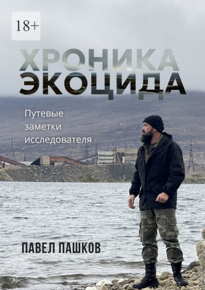 Хроника экоцида