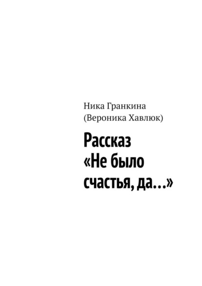 Рассказ «Не было счастья, да…»