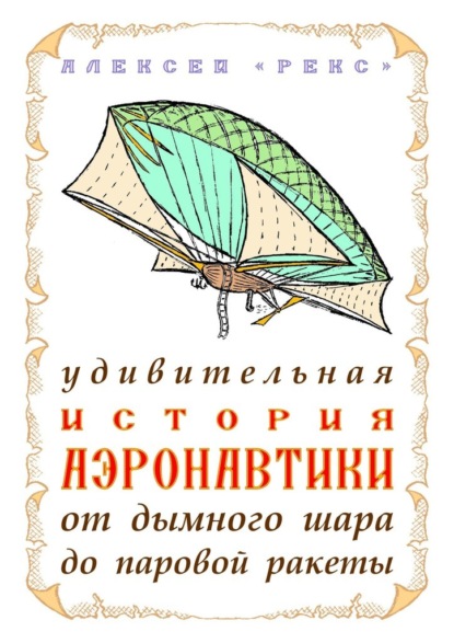 Удивительная история аэронавтики от дымного шара до паровой ракеты