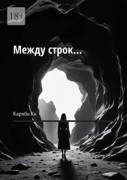 Между строк…