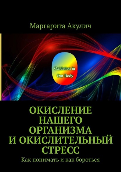 Окисление нашего организма и окислительный стресс. Как понимать и как бороться