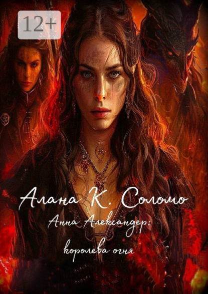 Анна Александер: королева огня