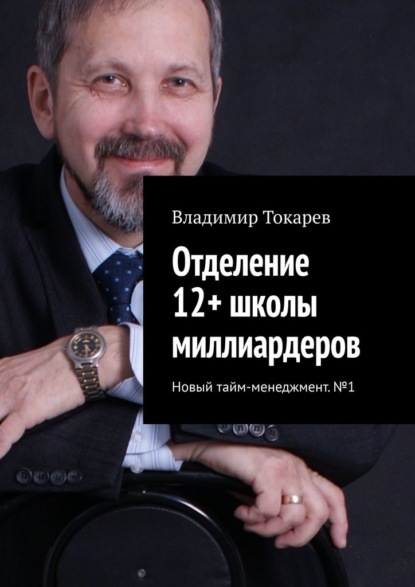 Отделение 12+ школы миллиардеров. Новый тайм-менеджмент. №1