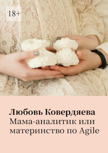 Мама-аналитик, или Материнство по agile