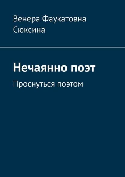 Нечаянно поэт. Проснуться поэтом