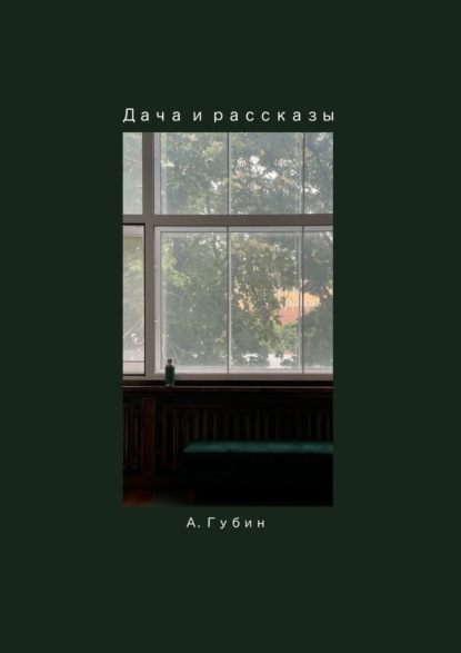 Дача и рассказы