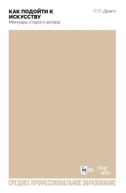 Как подойти к искусству. Мемуары старого актёра. Учебное пособие для СПО. 2-е издание, стереотипное