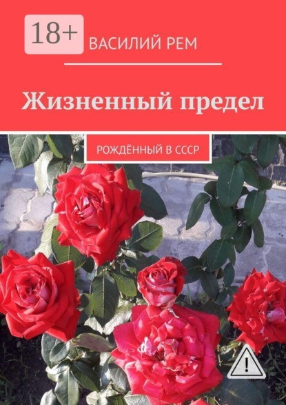 Жизненный предел. Рождённый в СССР