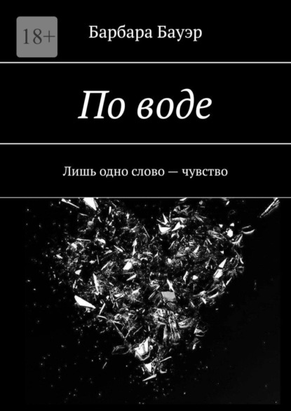 По воде. Лишь одно слово – чувство