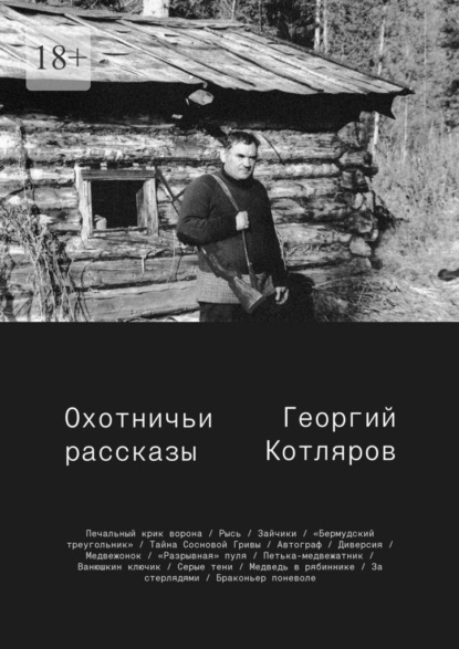 Охотничьи рассказы