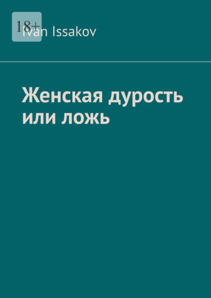 Женская дурость или ложь