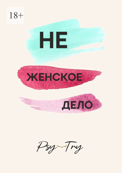 Не женское дело