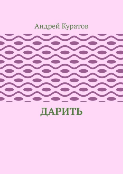 Дарить