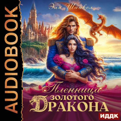 Пленница золотого дракона