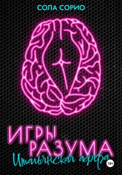 Игры разума. Итальянская афера