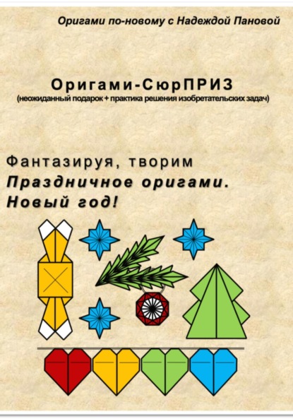 Фантазируя, творим. Праздничное оригами. Новый год!