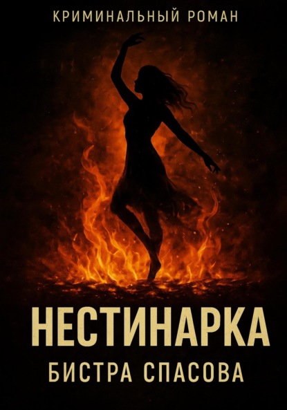 Нестинарка