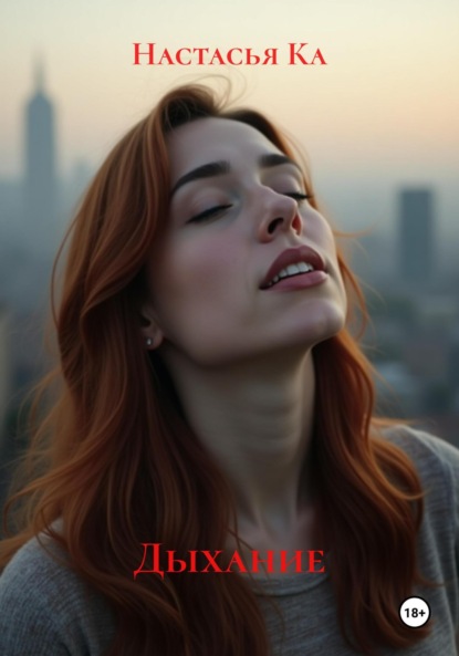 Дыхание
