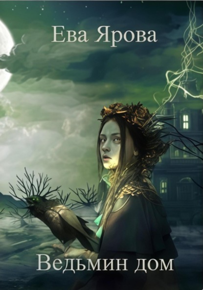 Ведьмин дом