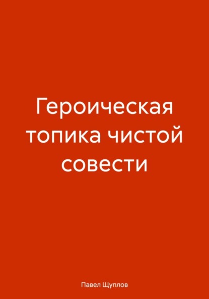ГЕРОИЧЕСКАЯ ТОПИКА ЧИСТОЙ СОВЕСТИ