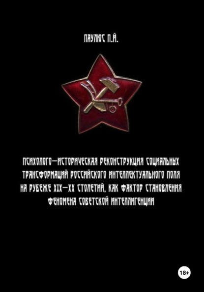 Психолого-историческая реконструкция социальных трансформаций российского интеллектуального поля на рубеже XIX-XX столетий как фактор становления феномена советской интеллигенции.