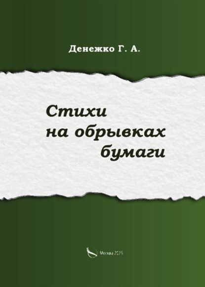 Стихи на обрывках бумаги