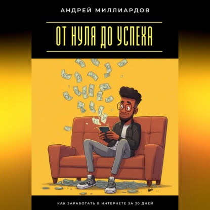 От нуля до успеха. Как заработать в интернете за 30 дней