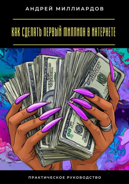 Как сделать первый миллион в интернете