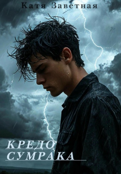 «Кредо Сумрака»