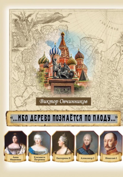 «Ибо дерево познается по плоду»