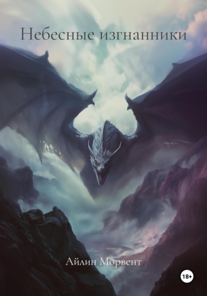 Небесные изгнанники