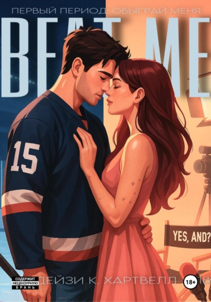 Первый период: обыграй меня