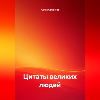 Цитаты великих людей