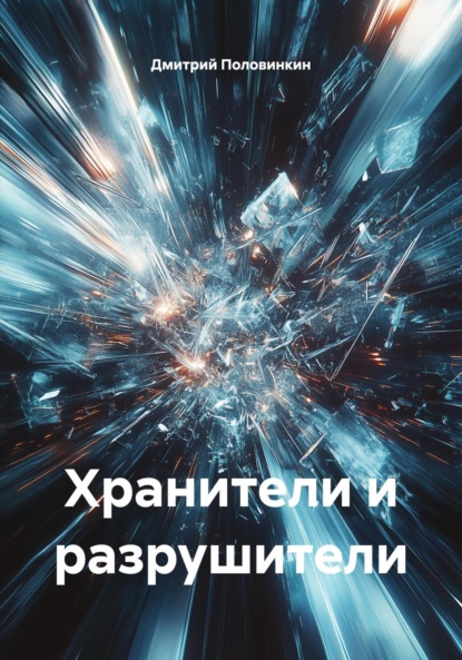 Хранители и разрушители