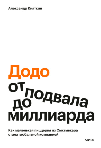 «Додо»: от подвала до миллиарда. Как маленькая пиццерия из Сыктывкара стала глобальной компанией