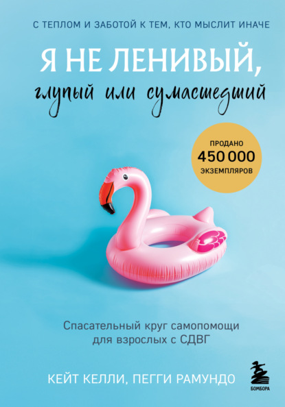 Я не ленивый, глупый или сумасшедший. Спасательный круг самопомощи для взрослых с СДВГ