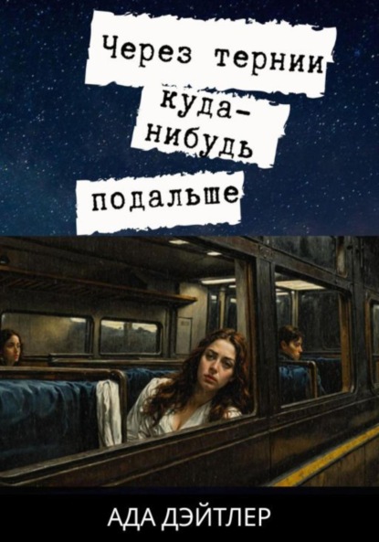 Через тернии куда-нибудь подальше