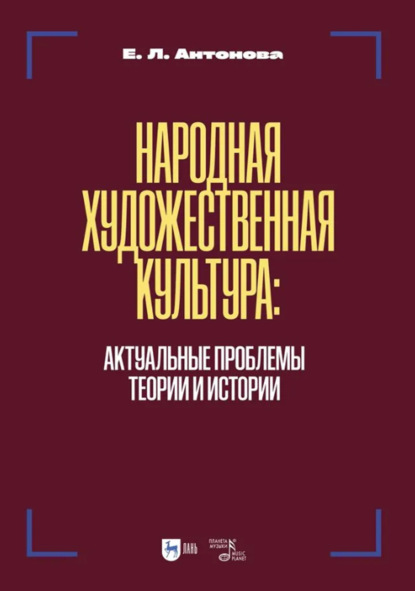 Народная художественная культура. Актуальные проблемы теории и истории. Учебник для вузов. 2-е издание, исправленное и дополненное